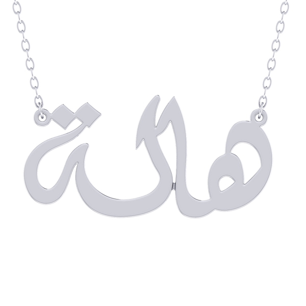 Arabic Name Silver Necklace