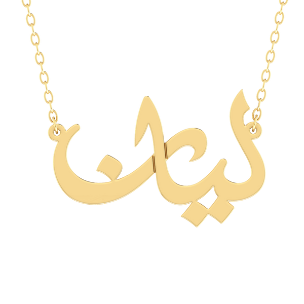 Arabic Name Gold 18K Necklace