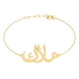 Arabic Name Silver Bracelet