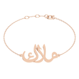 Arabic Name Gold 18K Bracelet