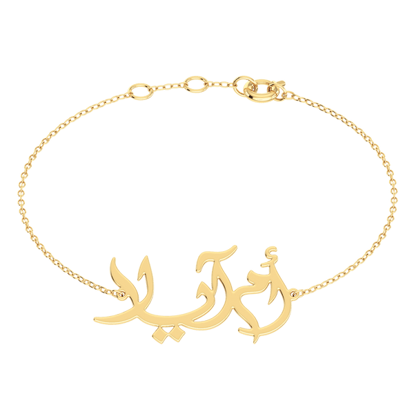 Oum Baby Arabic Name Silver Bracelet