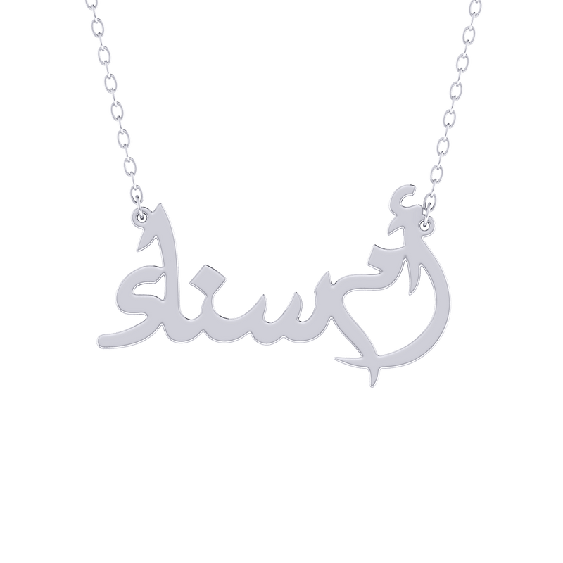 Oum Baby Arabic Name Silver Necklace